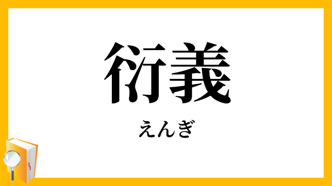 衍義