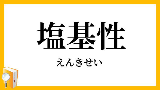 塩基性
