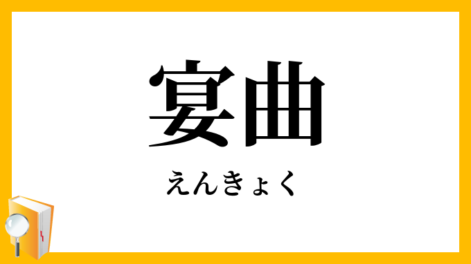 宴曲
