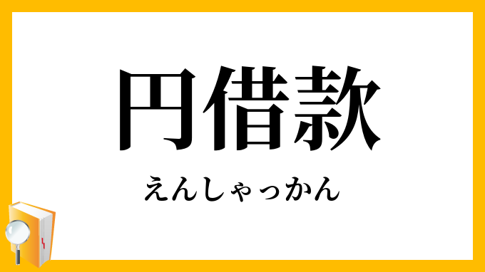 円借款