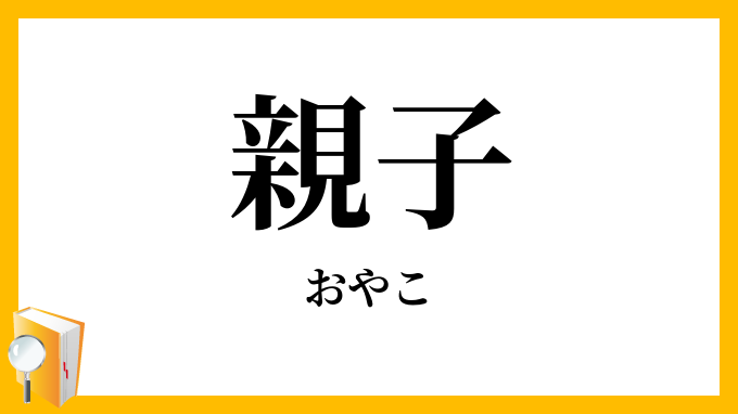 親子
