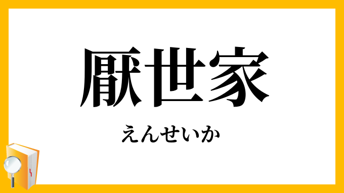 厭世家