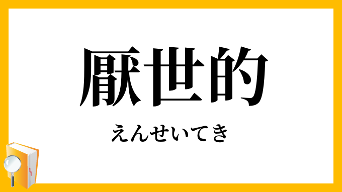 厭世的