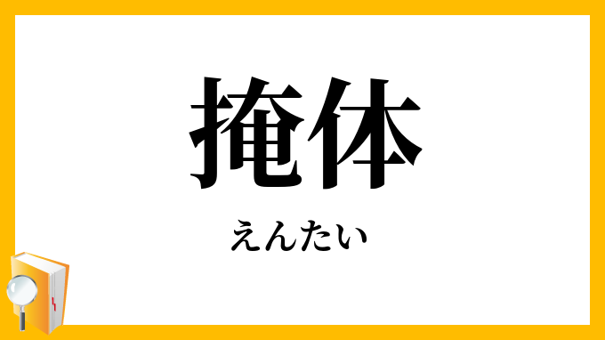 掩体