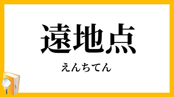 遠地点