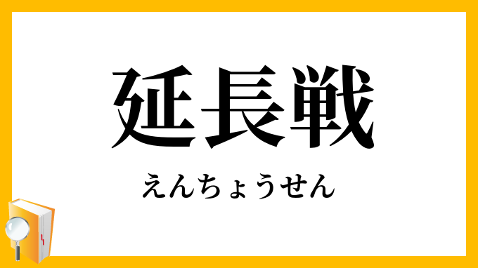 延長戦