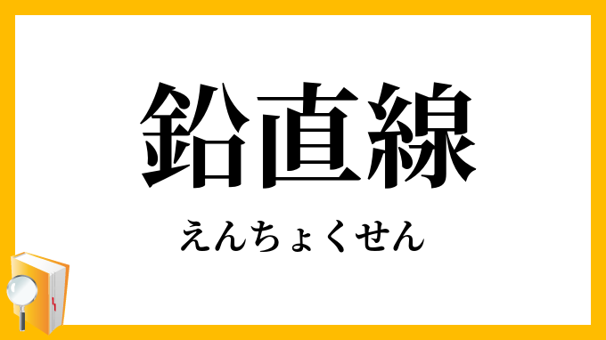 鉛直線