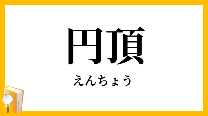 円頂