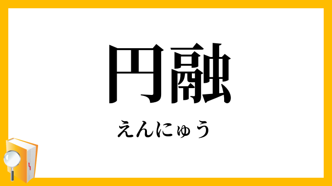 円融