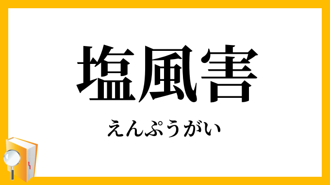 塩風害