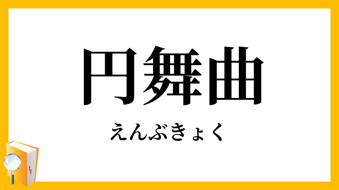 円舞曲