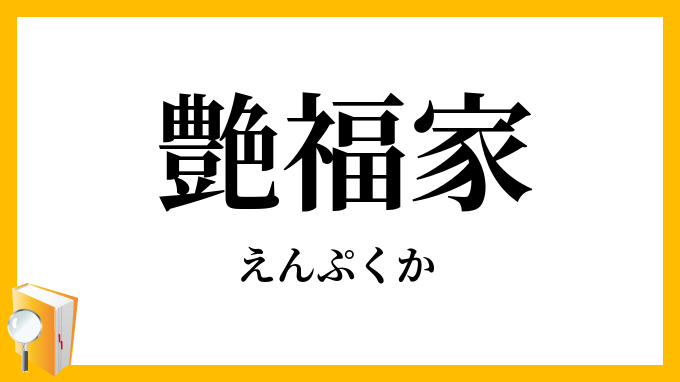 艶福家