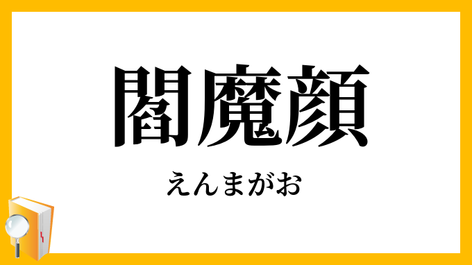 閻魔顔