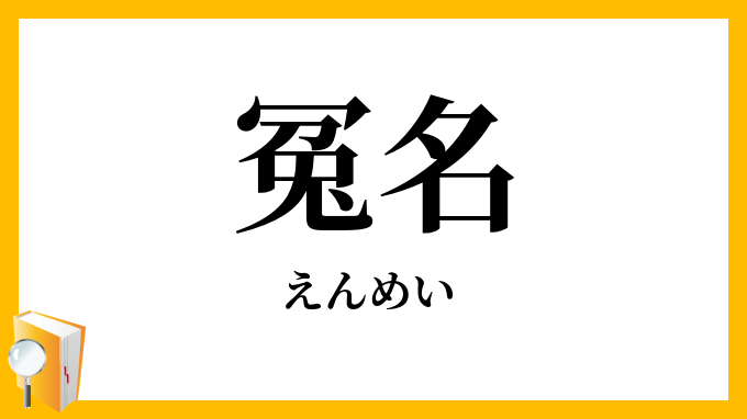 冤名