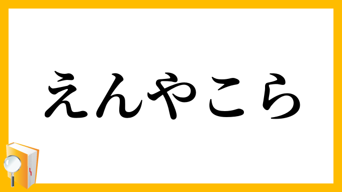 えんやこら