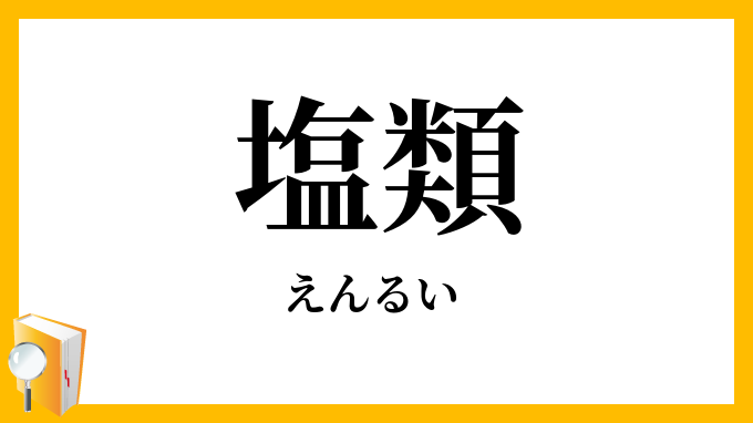 塩類