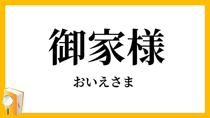 御家様