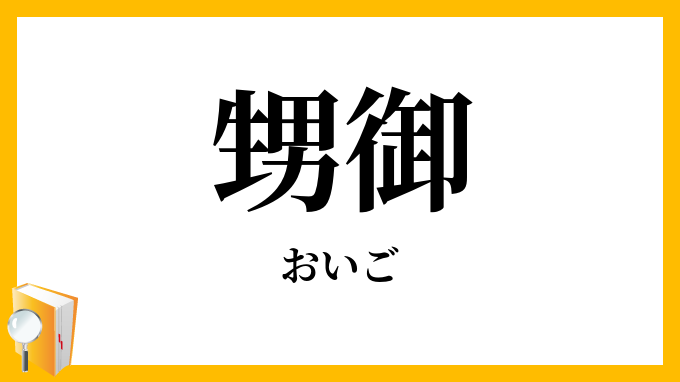 甥御