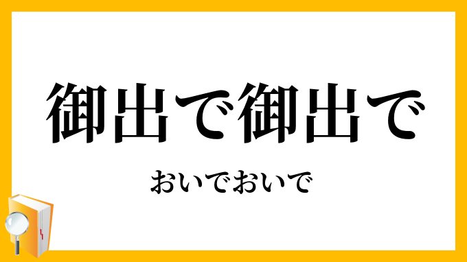 御出で御出で
