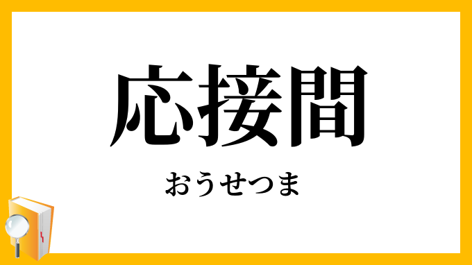応接間