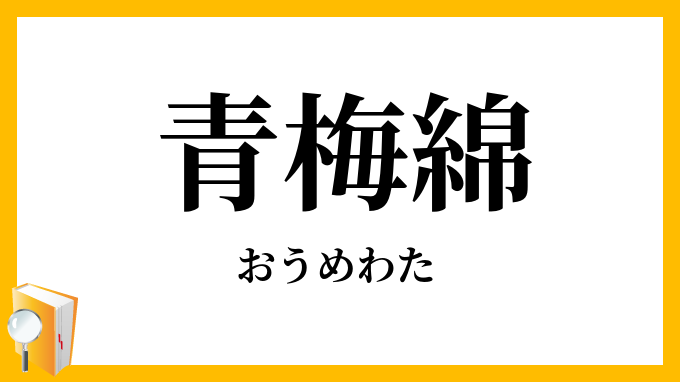 青梅綿