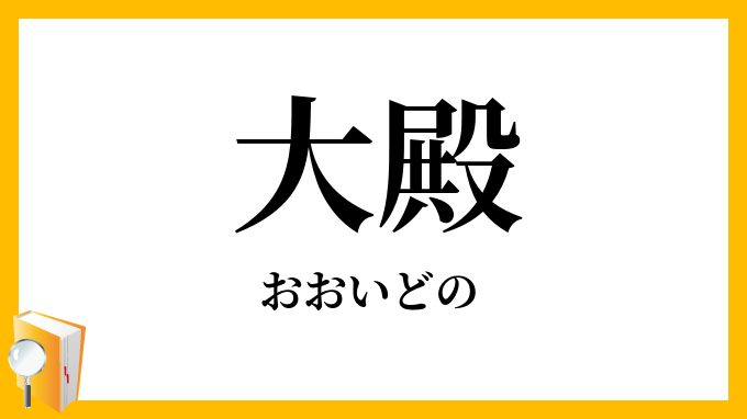 大殿