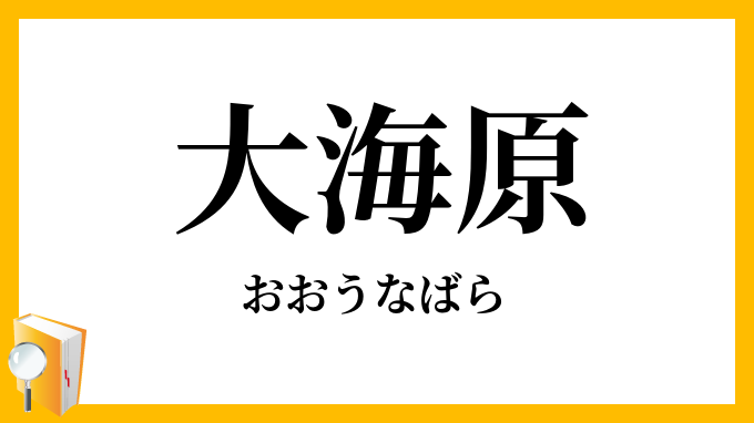 大海原