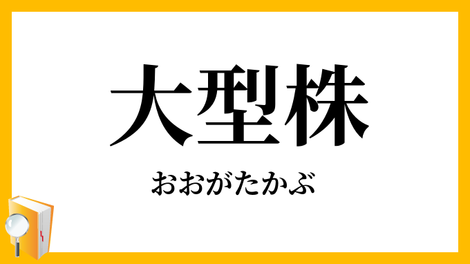 大型株