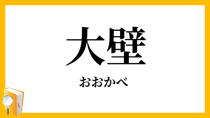 大壁
