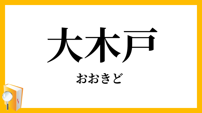 大木戸