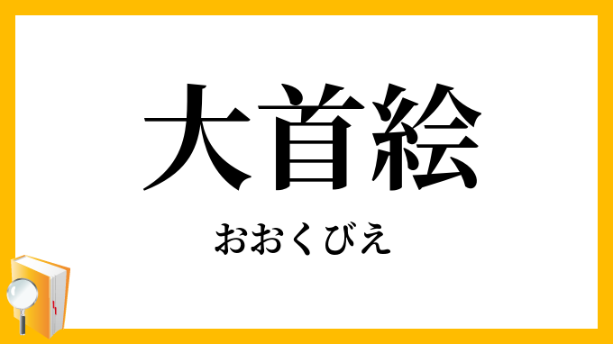 大首絵