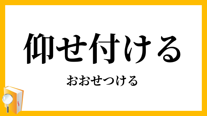 仰せ付ける
