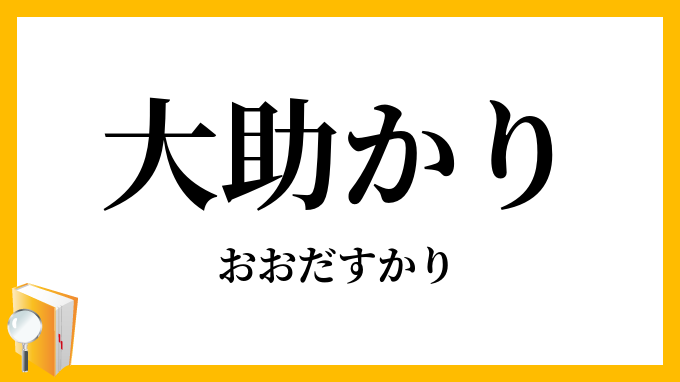 大助かり