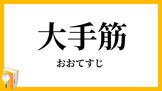 大手筋