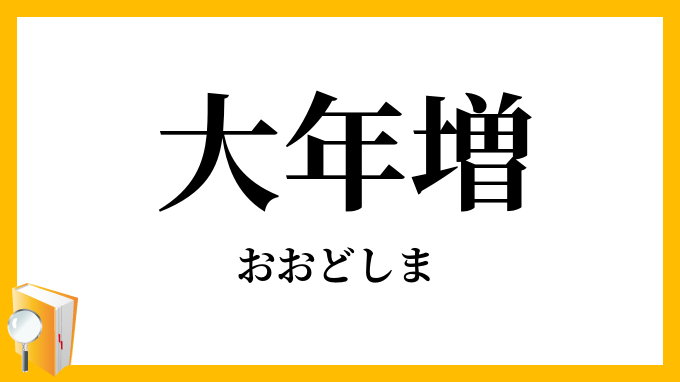 大年増