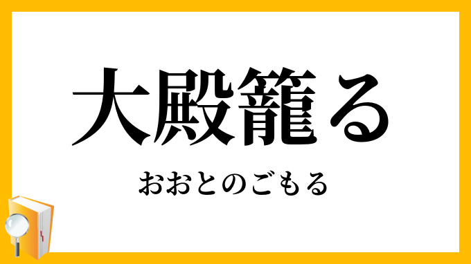 大殿籠る