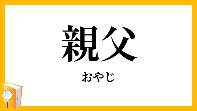 親父・親仁・親爺
