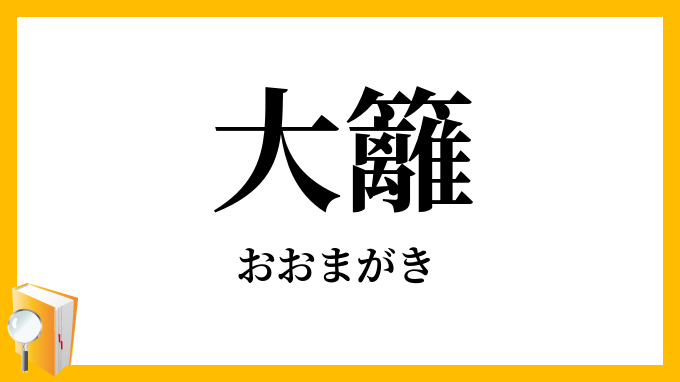 大籬