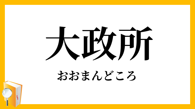 大政所