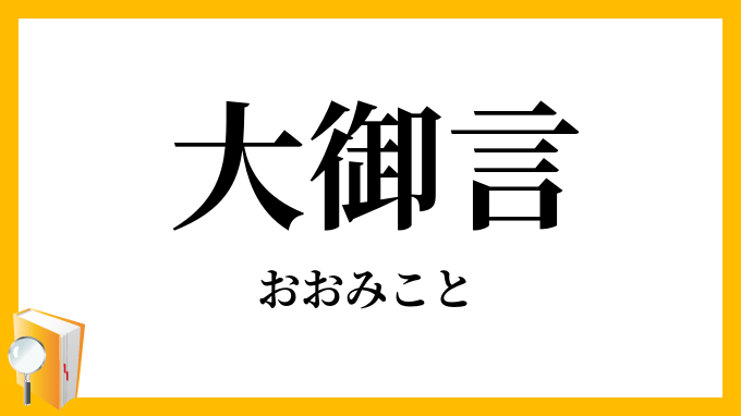 大御言