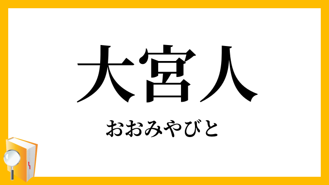 大宮人