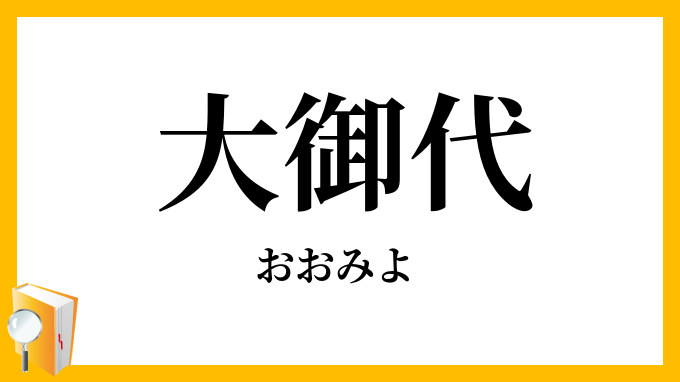 大御代