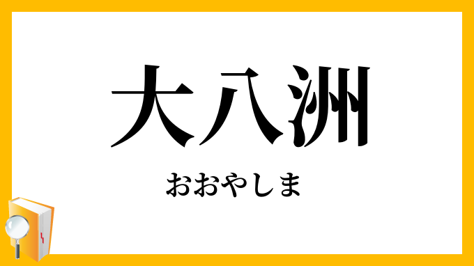 大八洲