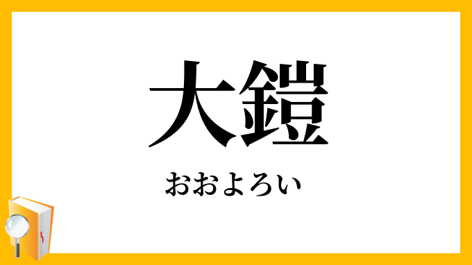 大鎧