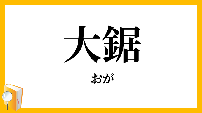 大鋸