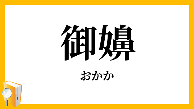 御嬶・御母
