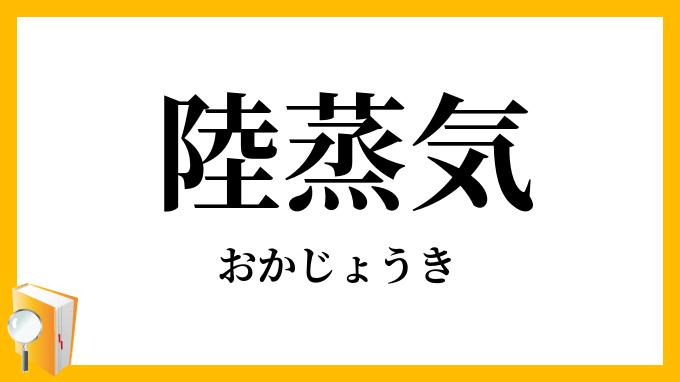 陸蒸気