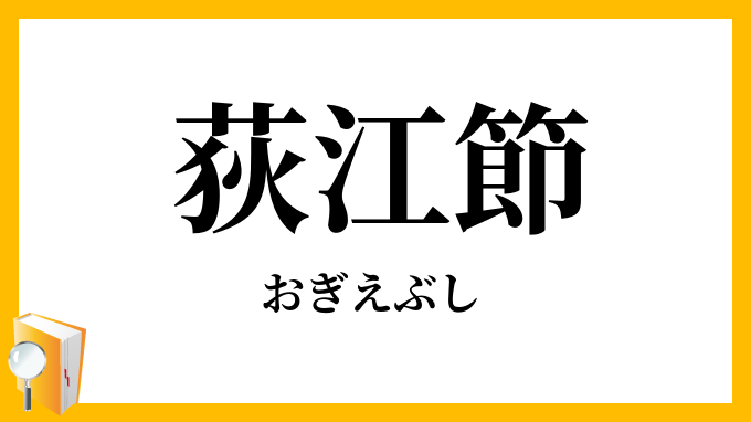 荻江節