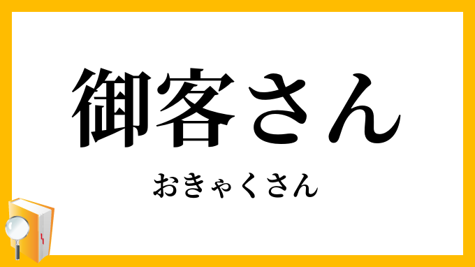 御客さん