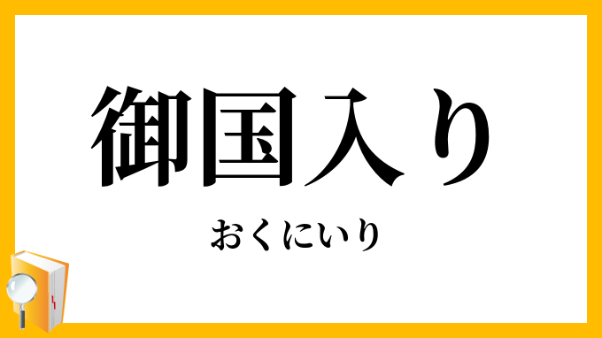 御国入り
